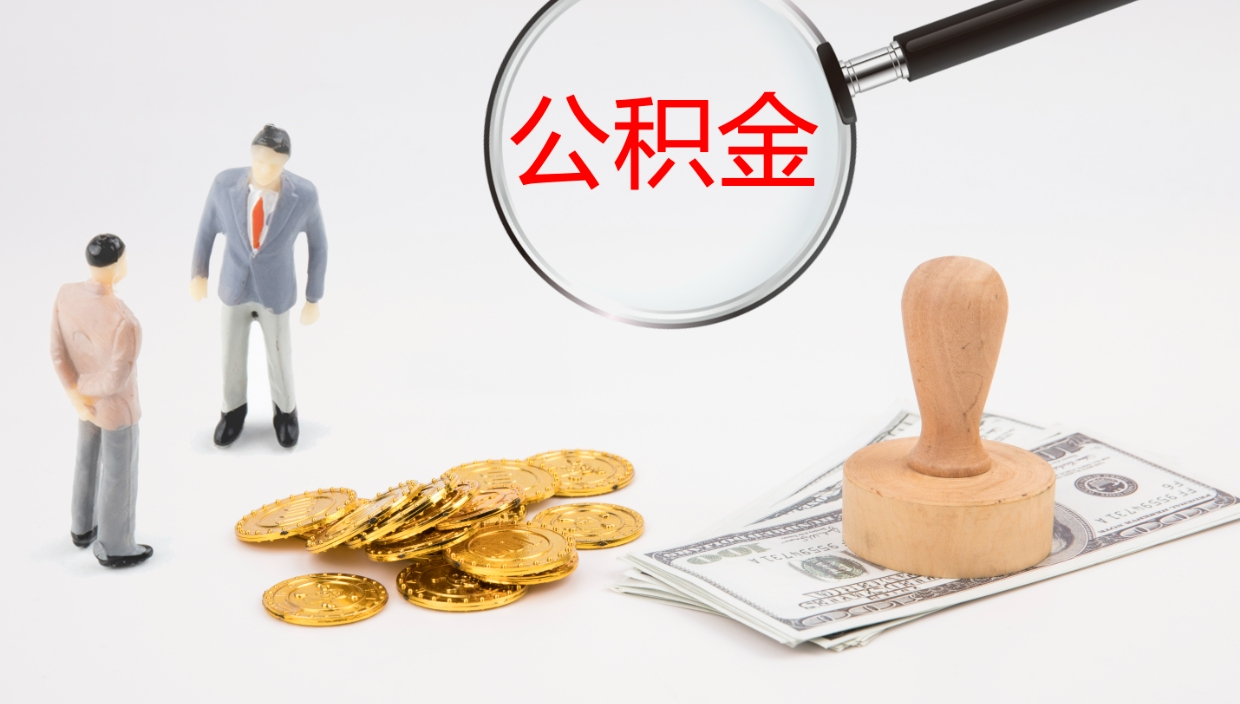 景德镇公积金取出来花了会怎样（公积金提出来花）